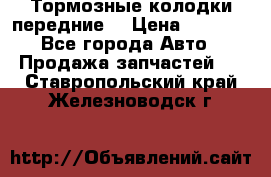 Тормозные колодки передние  › Цена ­ 1 800 - Все города Авто » Продажа запчастей   . Ставропольский край,Железноводск г.